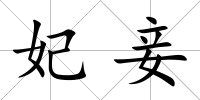 妃妾