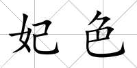 妃色