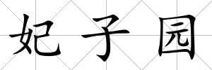 妃子園