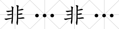 非…非…