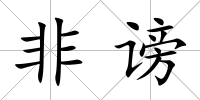 非謗