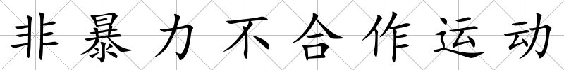 非暴力不合作運動