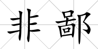 非鄙