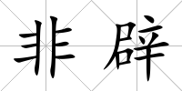 非辟