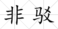 非駁
