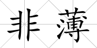 非薄