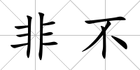 非不