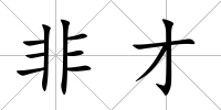 非才