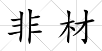 非材