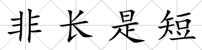 非長是短
