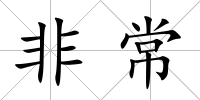 非常