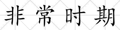 非常時(shí)期