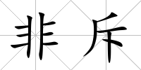 非斥