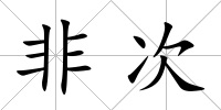 非次