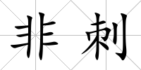 非刺