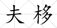 夫栘