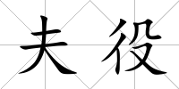 夫役
