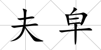 夫皁