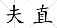 夫直