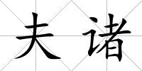 夫諸