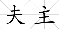 夫主