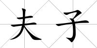 夫子