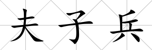 夫子兵