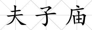 夫子廟