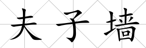 夫子墻