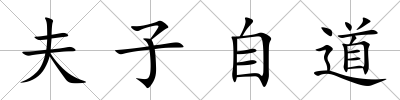 夫子自道