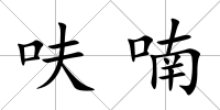 呋喃