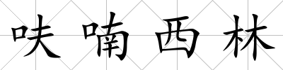 呋喃西林