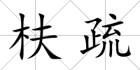 枎疏