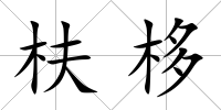 枎栘