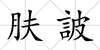 膚詖