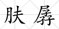膚孱