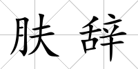 膚辭