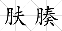 膚腠