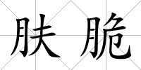 膚脆