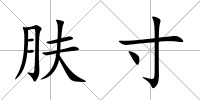 膚寸