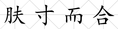 膚寸而合