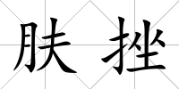 膚挫