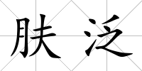 膚泛