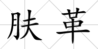 膚革