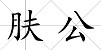 膚公