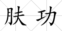 膚功