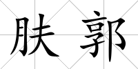 膚郭