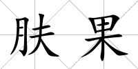 膚果