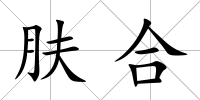 膚合