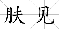 膚見